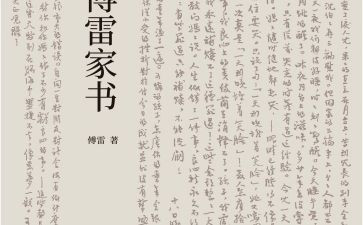写《傅雷家书》读后感参考5篇