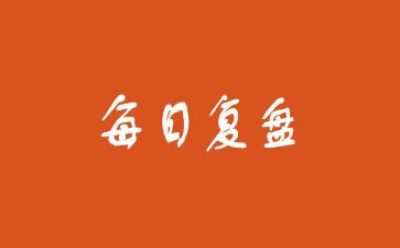 读复盘心得7篇