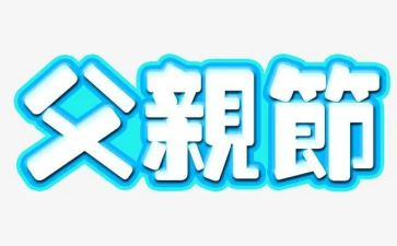 幼儿园父亲节活动总结总结与反思5篇