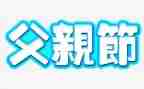 感恩父亲节的演讲稿6篇