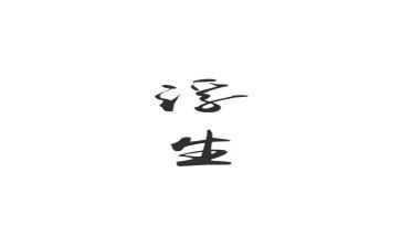 浮生梦读后感模板8篇