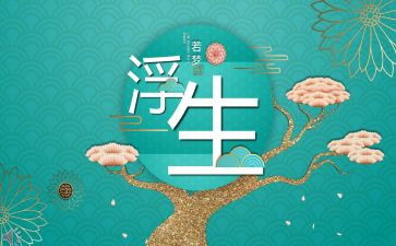 浮生梦读后感最新5篇