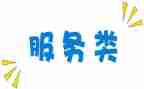 服务类的演讲稿最新7篇