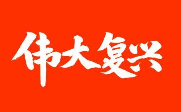 咏复兴演讲稿模板6篇