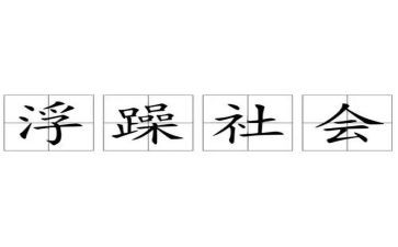 谈浮躁作文6篇