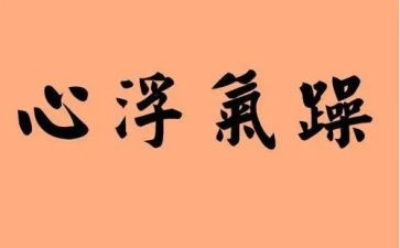 浮躁话题作文8篇
