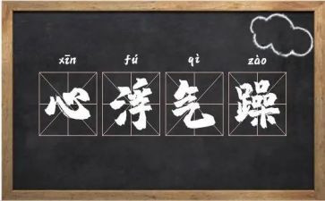 浮躁为话题作文5篇
