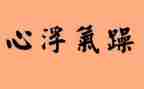 浮躁话题作文8篇