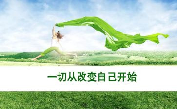 《改变自己》演讲稿7篇