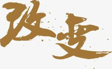 赢在改变演讲稿最新8篇