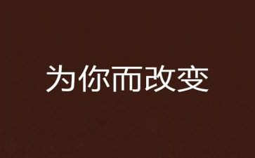 赢在改变演讲稿5篇