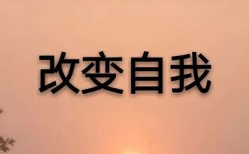 我改变着作文最新7篇