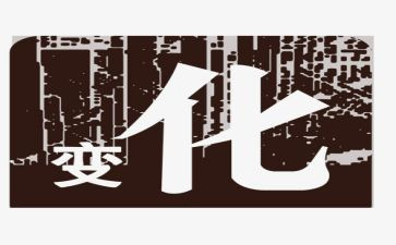 改变演讲稿参考5篇