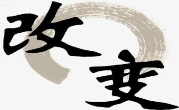 我改变着作文8篇