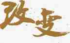 赢在改变演讲稿最新8篇