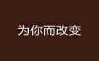 赢在改变演讲稿5篇