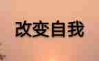我改变着作文最新7篇