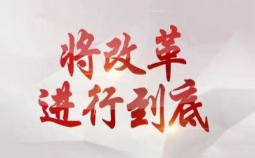 改革心得体会范文5篇