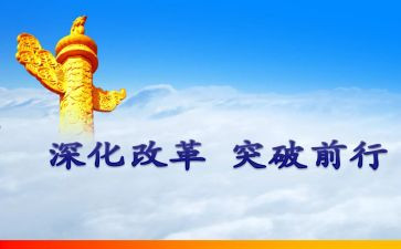 读改革中国心得体会7篇