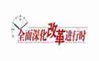 县改革调研报告5篇