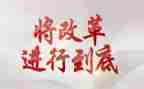 改革心得体会范文5篇