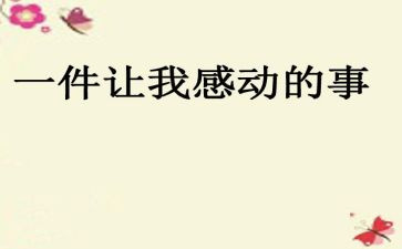 让我感动的一件事作文300字7篇