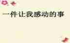 让我感动的一件事作文300字7篇