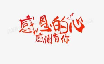 主题感恩的心演讲稿优秀5篇