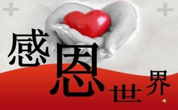 关于知感恩的演讲稿模板6篇