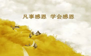 感恩切也的演讲稿优质8篇