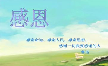 以感恩的心为主题演讲稿推荐8篇
