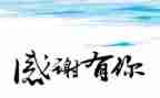 感恩的心演讲稿作文600字7篇