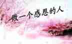 感恩的心600字作文精选5篇
