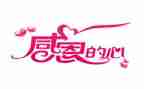 感恩的心600字作文参考7篇