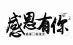 感恩的心作文300字作文精选6篇
