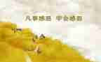 心怀感恩的演讲稿精选5篇