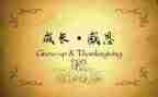 主题感恩的心演讲稿推荐6篇