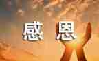 感恩的心的心得体会精选5篇