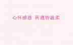 感恩的心600字作文7篇