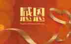 “感恩励志”演讲稿推荐5篇