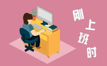 刚工作时的心得体会通用5篇