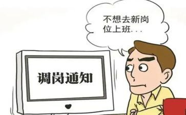 工作岗位调动申请书申请书参考8篇