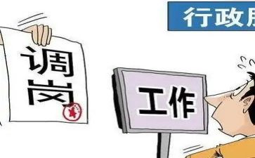 工作岗位调动申请书申请书推荐8篇