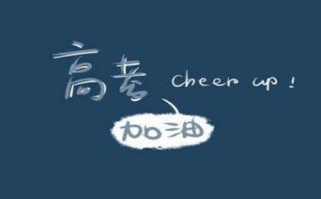高考感悟作文8篇