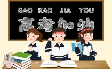 高考励志小作文参考6篇