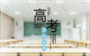 迎高考演讲稿8篇