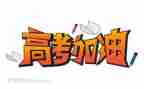 高考作文2023作文优质7篇
