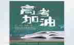 迎高考演讲稿参考5篇