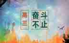 准高三班会演讲稿优秀5篇