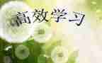对语文高效课堂心得体会8篇